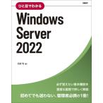 天野司 ひと目でわかるWindows Server 2022 Book