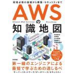 菊池修治 AWSの知識地図 現場必修の基礎から構築・セキュリティまで Book