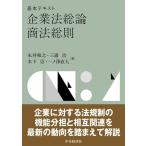 永井和之 基本テキスト企業法総論・商法総則 Book