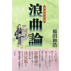 稲田和浩 浪曲論 増補改訂版 Book