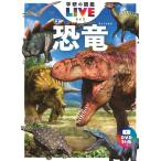 真鍋真 恐竜 新版 学研の図鑑LIVE 2 ［BOOK+DVD］ Book