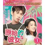 原始的な彼女 BOX1 ＜コンプリートシンプルDVD-BOX＞ ジャンヤーチン