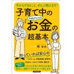 岡ゆみ 子育て中の不安がなくなるお金の超基本 今からできること、ぜんぶ教えます! Book