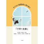 渡邊慶一 子どもと保護者に寄り添う「子育て支援」 Book