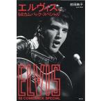 前田絢子 エルヴィス、'68カムバック・スペシャル Book