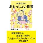 林家竹丸 林家竹丸のおもっしょい日常 Book