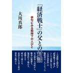 大川真郎 「経済戦士」の父との対話 俳句にみる戦時下の人びと Book