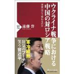 遠藤誉 ウクライナ戦争における中国の対ロシア戦略 世界はどう変わるのか PHP新書 1306 Book