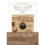 毛利眞人 SPレコード入門 基礎知識から史料活用まで Book