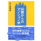 日下部理絵 60歳からのマンション学 Book