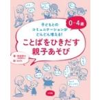 寺田奈々 0〜4歳 ことばをひきだす親子あそび 子どもとのコミュニケーションがどんどん増える! Book