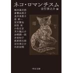 吉行淳之介 ネコ・ロマンチスム 中公文庫 よ 17-17 Book