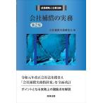 会社補償実務研究会 会社補償の実務 第2版 成長戦略と企業法制 Book