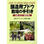 醸造用ブドウ栽培の手引き 品種・仕立て・管理作業 Book
