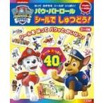 小学館 ひらめきシールえほん パウ・パトロール シールでしゅつどう! Book