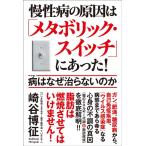 崎谷博征 慢性病の原因は「メタボ