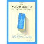 斉藤研一 ワインの用語500 すぐに使えるコンパクト解説 ワイナート専科シリーズ Book