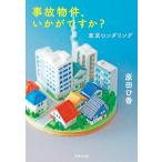 原田ひ香 事故物件、いかがですか? 東京ロンダリング 集英社文庫(日本) Book ※特典あり
