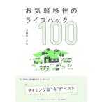 宇都宮ミゲル お気軽移住のライフハック100 Book