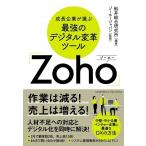 船井総合研究所 成長企業が選ぶ最強のデジタル変革ツール「Zoho」 Book
