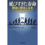 ジャン=ダヴィド・ゼトゥン 延びすぎた寿命 健康の歴史と未来 Book