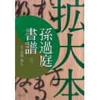 高橋蒼石 孫過庭書譜 拡大本 Book
