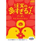 佐々木隼 注文の多すぎるゲーム バーガー 小学館グッドゲームズ Book