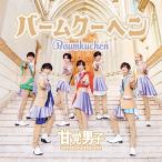 甘党男子 バームクーヘン＜通常盤＞ 12cmCD Single