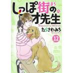 たらさわみち しっぽ街のコオ先生 12 オフィスユーコミックス COMIC