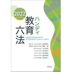 浪本勝年 ハンディ教育六法 2022年版 Book