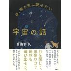 野田祥代 夜、寝る前に読みたい宇宙の話 Book