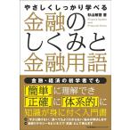 杉山敏啓 金融のしくみと金融用語 やさしくしっかり学べる Book