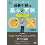 水間俊文 誰でも使える!囲碁手筋の基本と実践 囲碁人ブックス Book