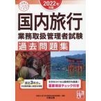 資格の大原旅行業務取扱管理者講座 2022年対策 国内旅行業務取扱管理者試験 過去問題集 Book