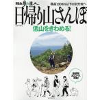 日帰り山さんぽ〜低山をきわめる〜 旅の手帖MOOK Mook