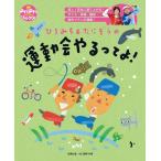 佐藤弘道 ひろみち&たにぞうの運動会やるってよ! PriPriブックス Book