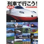 櫻井寛 最新版列車で行こう!JR全路線図鑑 Book