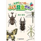 清水聡司 スゴイ!がいっぱいふしぎな昆虫のせかい Book