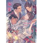 エナリユウ 花嫁と三人の偏愛アルファ シャレード文庫 え 2-1 Book