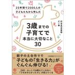 村田真由美 3歳までの子育てで本当に大切なこと30 Book