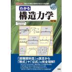 ハナダユキヒロ わかる構造力学 改訂版 「数式」や「用語」の意味を「源流」から完全理解! I/O BOOKS Book