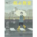 昼田弥子 飛ぶ教室 69(SPRING 2022) 児童文学の冒険 Book