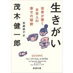 茂木健一郎 生きがい ―世界が驚く日本人の幸せの秘訣― Book