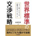 岩崎明彦 世界標準の交渉戦略 ウォール街・ハリウッドで実践されるフレームワーク Book