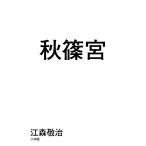 江森敬治 秋篠宮 Book