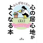 水島広子 ふしぎなくらい心の居心地がよくなる本 「今は、これでいい」で気持ちがプラスに回っていく! 王様文庫 B 203- Book