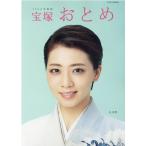 宝塚おとめ 2022年度版 タカラヅカMOOK Mook