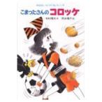 寺村輝夫 こまったさんのコロッケ Book