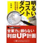 片桐明 明るいコストダウン ムダを省く前向き思考 PanRolling Library 32 仕事筋トレーニング No. Book