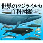 アナリサ・ベルタ 世界のクジラ・イルカ百科図鑑 Book